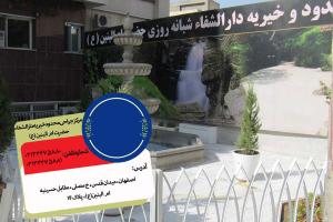 مرکز جراحی محدود خيريه دارالشفاء حضرت ام البنین (ع)