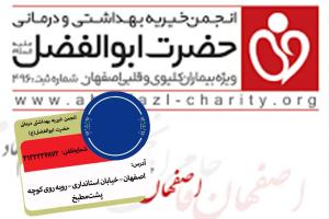 انجمن خيريه بهداشتی درمانی حضرت ابوالفضل(ع)