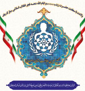 برگزاری مراسم اولین نکوداشت و تجلیل از انجمن های خیریه بهداشتی درمانی استان اصفهان