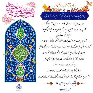 پیام تبریک مدیرعامل مجمع خیرین سلامت اصفهان به مناسبت نیمه شعبان و عید نوروز باستانی 1401