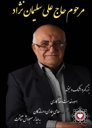 پیام تسلیت دبیرکل مجمع خیرین سلامت کشور در پی درگذشت حاج علی سلیمان نژاد