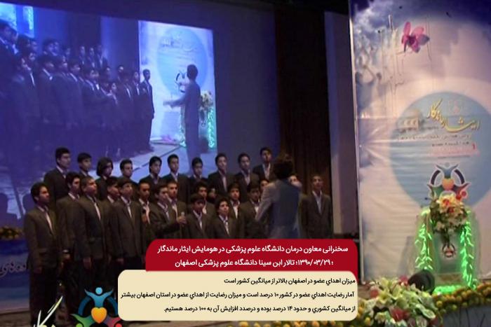 سخنرانی معاون درمان دانشگاه علوم پزشكي اصفهان در همایش ایثار ماندگار