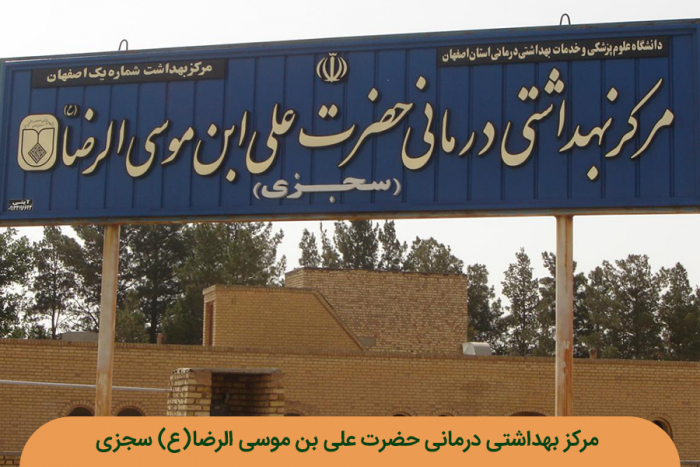 مرکز بهداشتی درمانی علی بن موسی الرضا (ع) سجزی اصفهان