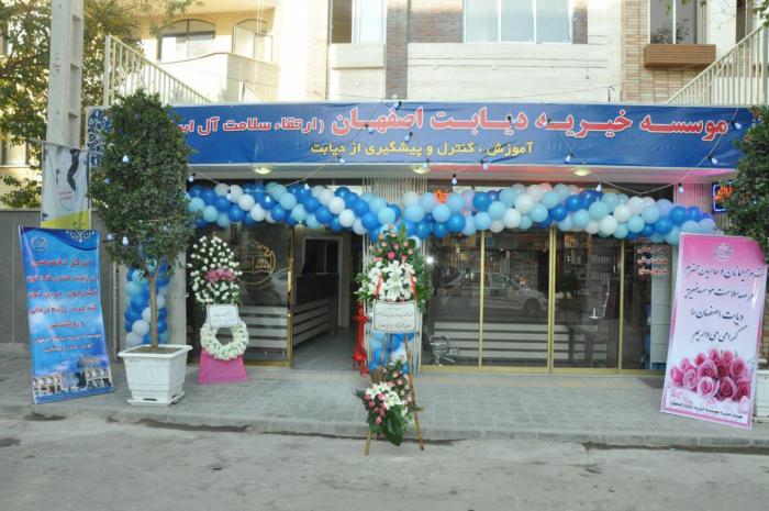 افتتاح ساختمان مرکزی خیریه دیابت اصفهان