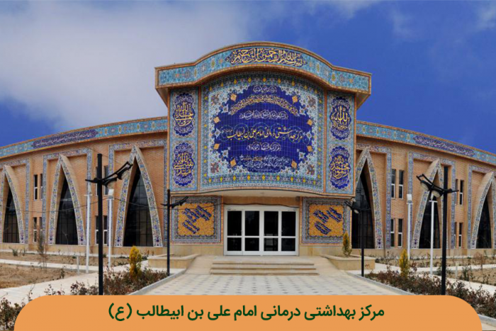 مرکز بهداشتی درمانی امام علی بن ابیطالب (ع)