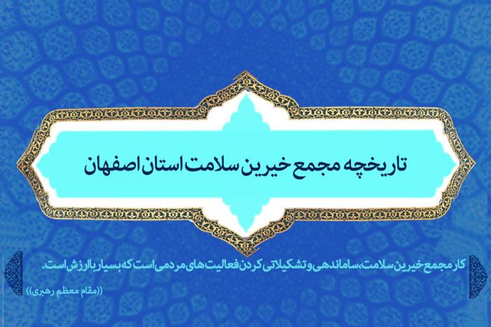 تاریخچه مجمع خیرین سلامت استان اصفهان