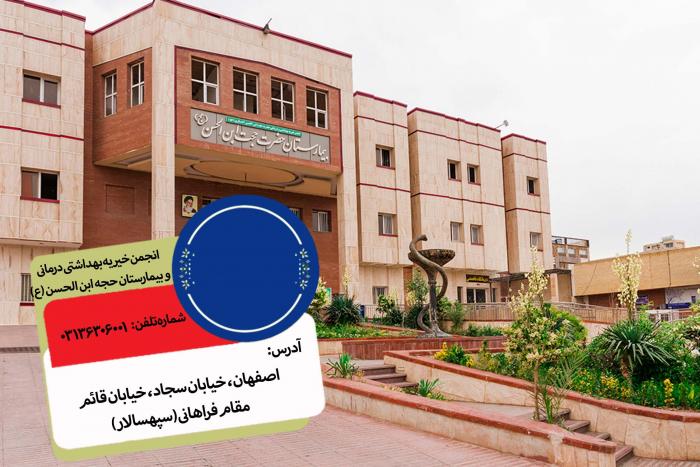 انجمن خيريه بهداشتی درمانی و بیمارستان حجه ابن الحسن (ع)