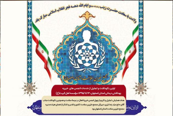 گزارش اولین نکوداشت و تجلیل از خدمات انجمن های خیریه بهداشتی و درمانی استان اصفهان