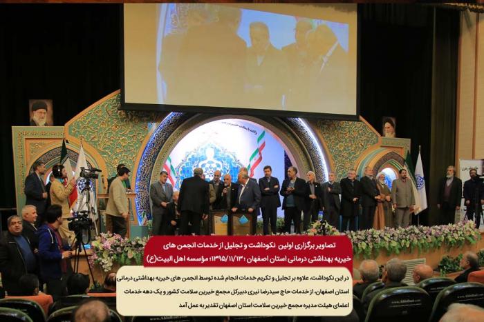 گزارش تصویری اولین نکوداشت و تجلیل از خدمات انجمن های خیریه بهداشتی و درمانی استان اصفهان