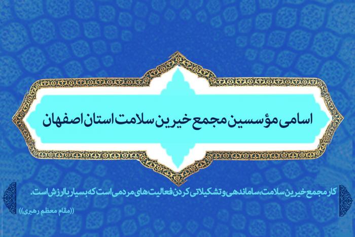 اسامی مؤسسین مجمع خیرین سلامت استان اصفهان