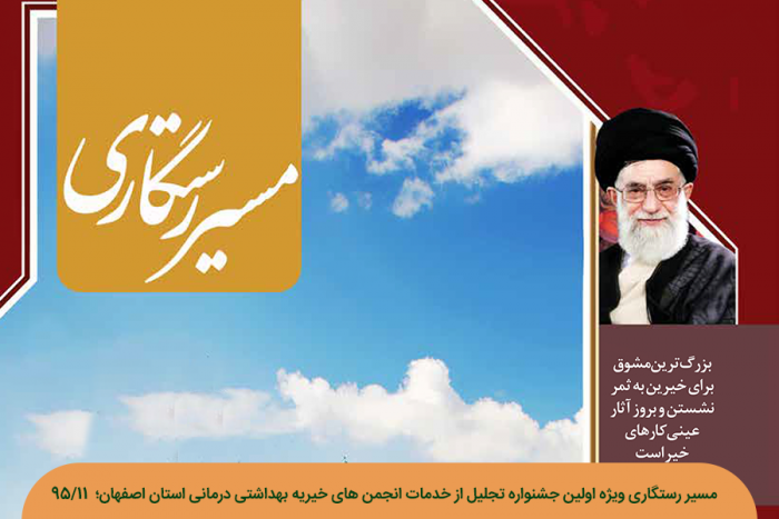 مسیر رستگاری ویژه اولین جشنواره تجلیل از انجمن های خیریه بهداشتی درمانی استان اصفهان