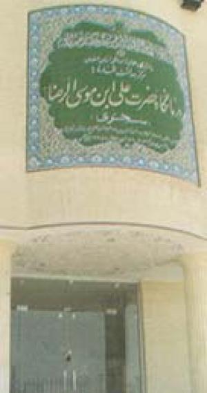 مرکز بهداشتی درمانی علی بن موسی الرضا (ع) سجزی اصفهان