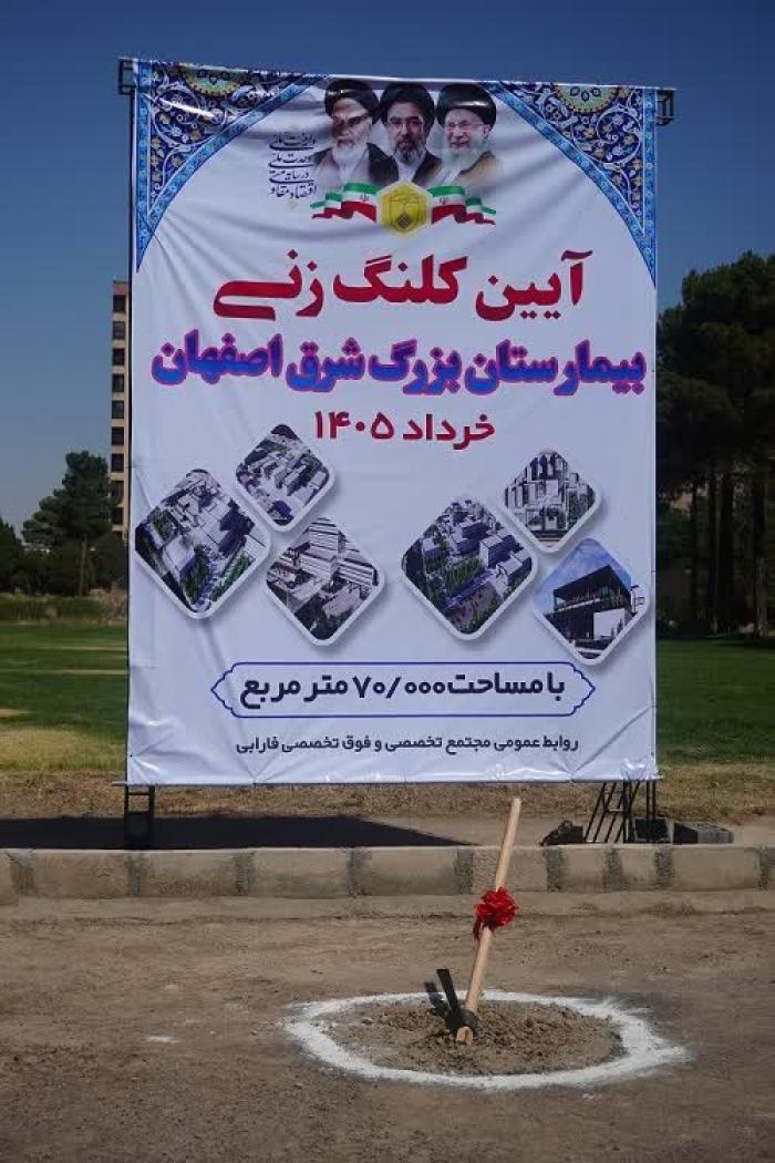 آئین کلنگ زنی بیمارستان بزرگ شرق اصفهان