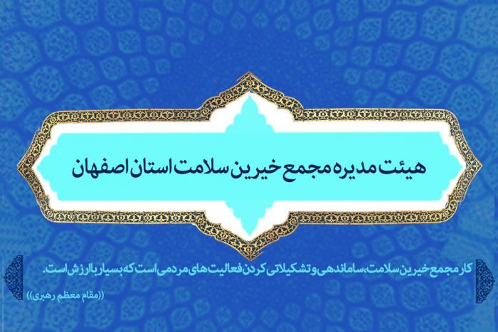 هیئت مدیره مجمع خیرین سلامت استان اصفهان