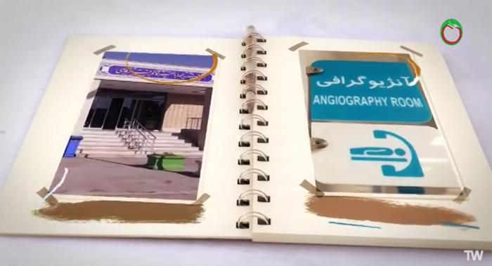 کلیپ بیمارستان ها و مراکز درمانی خیرساز استان اصفهان