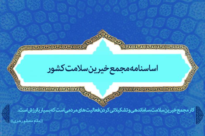 اساسنامه مجمع خیرین سلامت استان اصفهان